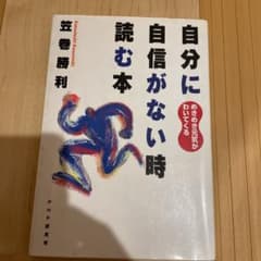 自分に自信がない時読む本 : めきめき元気がわいてくるのサムネイル