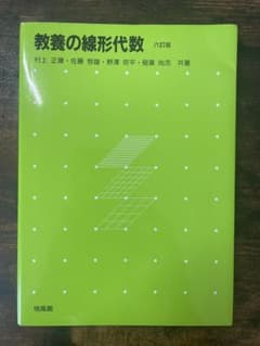 教養の線形代数 第六版のサムネイル