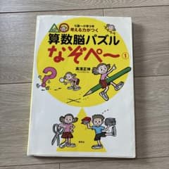 考える力がつく算数脳パズルなぞペ～ 1