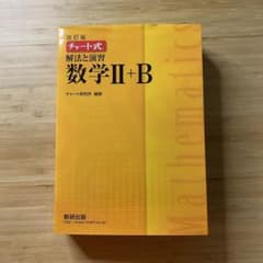チャート式解法と演習数学Ⅱ + Bのサムネイル