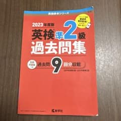 2023年度版 英検準2級 過去問題集のサムネイル