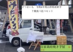 さつまいも R8年度山形県産 新物7種食べ比べセットのサムネイル