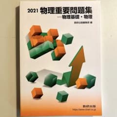 数研出版 2021 物理重要問題集 -物理基礎・物理のサムネイル