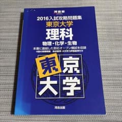 2016入試攻略問題集 東京大学 理科 河合出版のサムネイル