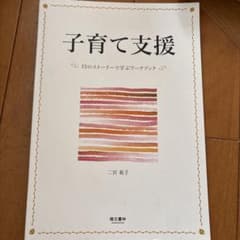 子育て支援 15のストーリーで学ぶワークブックのサムネイル