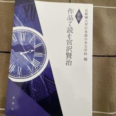 作品で読む 宮沢賢治 新版のサムネイル