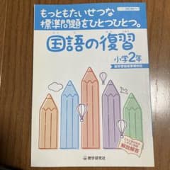 国語の復習 小学2年のサムネイル