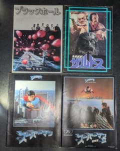 映画パンフレット 4冊セット ブラックホール 未来惑星ザルドス 他のサムネイル