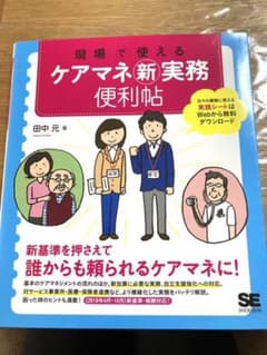 現場で使える ケアマネ新実務便利帖のサムネイル