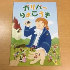ガリバーりょこうき　(中古車のGulliverの非売品)のサムネイル