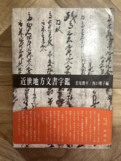 近世地方文書字鑑 昭和46年 柏書房 若尾 俊平 他 - メルカリ