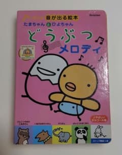 たまひよ音が出る絵本♪ たまちゃんとひよちゃん どうぶつメロディのサムネイル