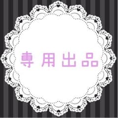 こたまま様専用のサムネイル
