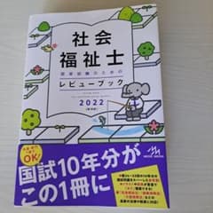 社会福祉士国家試験のためのレビューブック 2022のサムネイル