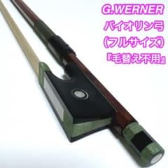 G.WERNER バイオリン弓 4/4 張り替え不要　ゲオルグ・ウェルナー 毛替え不用】G.WERNER バイオリン弓 フルサイズ 4/4 ドイツ - メルカリ