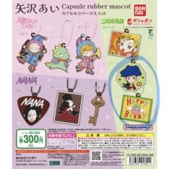 矢沢あい カプセルラバーマスコット ガチャガチャ　カプセルトイのサムネイル