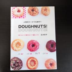 ドーナツ!ドーナツ! : 人気のドーナツを家で! : おいしい+揚げない=50…のサムネイル