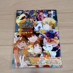デジモンアドベンチャー tri. メモリアルブック - メルカリ