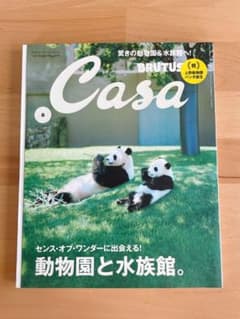 【Casa BRUTUS】センスオブ・ワンダーに出会える！動物園と水族館。のサムネイル