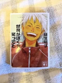 世界がぼくを笑ってものサムネイル