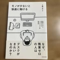 モノが少ないと快適に働ける 土橋正のサムネイル
