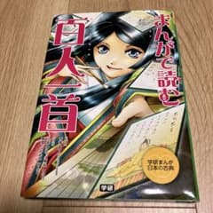 まんがで読む 百人一首のサムネイル