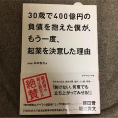 30歳で400億円の負債を抱えた僕が、もう一度、起業を決意した理由のサムネイル
