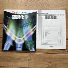 ダイナミックガイド 図説化学のサムネイル
