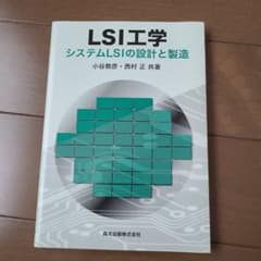 LSI工学 : システムLSIの設計と製造のサムネイル