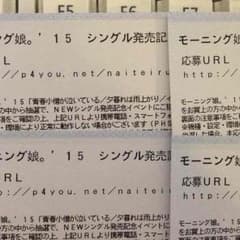 モーニング娘。’15シングル発売記念イベント応募券4枚セットのサムネイル