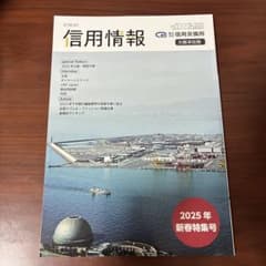 信用情報 2025年 新春特集号 信用交換所大阪本社版　クリアファイル付のサムネイル
