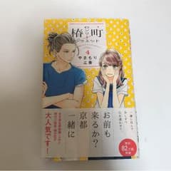椿町ロンリープラネット4巻のサムネイル
