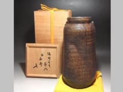 ★　古備前花入　「永寿」　表千家　十三代　即中斎の花押がございます★x645 ☆ 古備前花入 「永寿」 表千家 十三代 即中斎の花押がございます