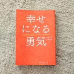 幸せになる勇気のサムネイル