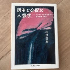 所有と分配の人類学のサムネイル