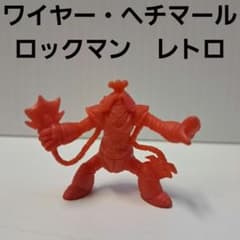 ワイヤー・ヘチマール ロックマン フィギュア 消しゴム 平成