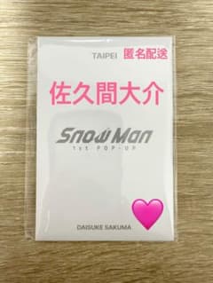 Snow Man 1st POP-UP TAIPEI フォトカードC 佐久間大介のサムネイル