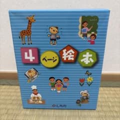 しちだ 4ページ絵本 全48冊セットのサムネイル
