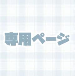 専用ページ 缶バッジのサムネイル