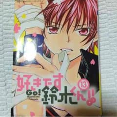 好きです鈴木くんのサムネイル