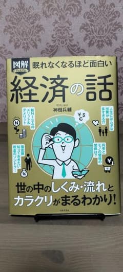 図解プレミアム眠れなくなるほど面白い経済の話のサムネイル