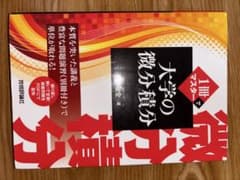 大学の微分積分のサムネイル