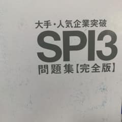 SPI3 問題集　完全版のサムネイル