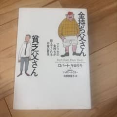 金持ち父さん 貧乏父さん ロバート・キヨサキのサムネイル