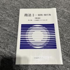商法 1(総則・商行為)のサムネイル