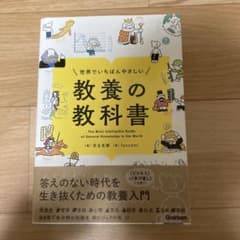 世界でいちばんやさしい 教養の教科書のサムネイル