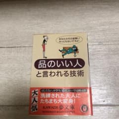 品のいい人と言われる技術 : あなたのその振舞い、みっともないですよ!のサムネイル