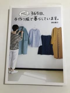 家庭科3だった私が365日、手作り服で暮らしています。のサムネイル