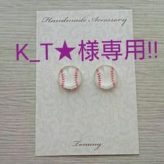 K_T★様専用‼ 大人気❗ ハンドメイド ぷっくり 野球ボール ピアスのサムネイル