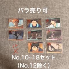 ハイキュー!! ウエハース7 No.10~18（12×）のサムネイル